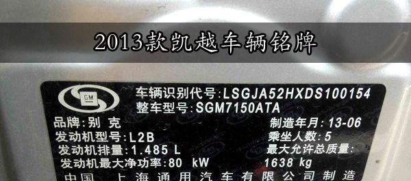 按我们的一贯作风,肯定是先找到凯越的车辆"铭牌",收集基本信息再通过
