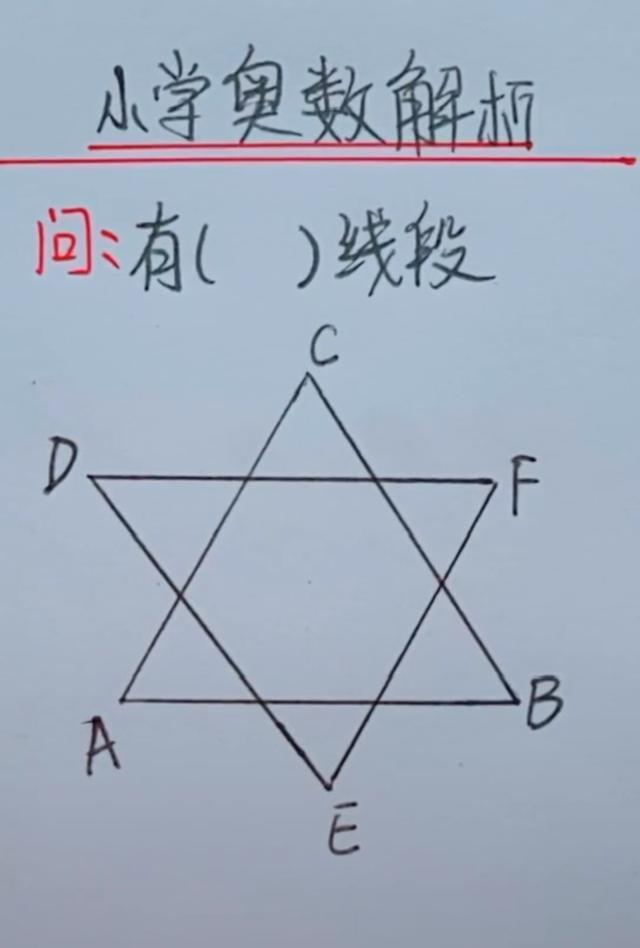 题目问的是这个六角星图形有多少条线段?
