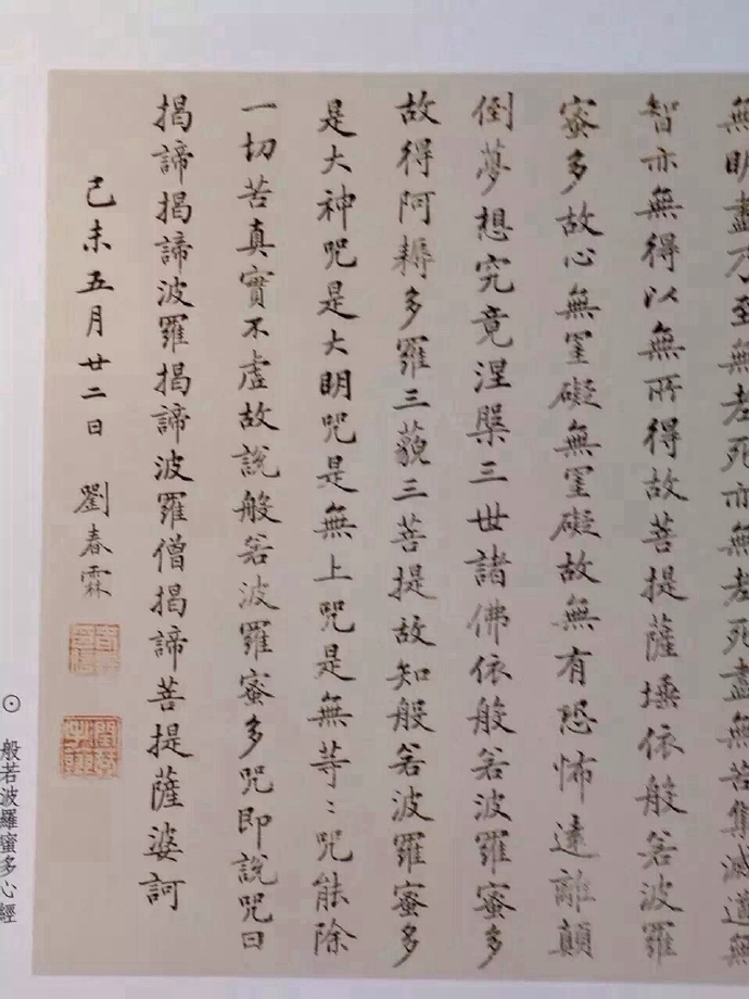 末代状元刘春霖小楷心经