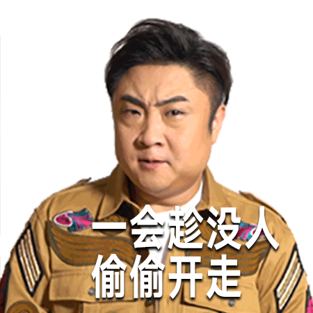 乔杉最新动图表情包我也就看了十次吧