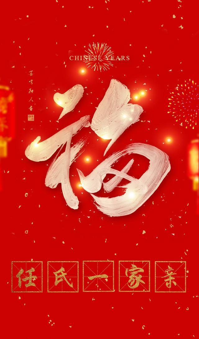 新年集福开始了5款书法福字手机壁纸屏保和您一起过福年