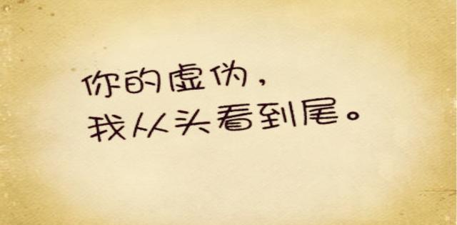 男人最大的对手,就是虚伪和装