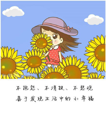 每天都要像向日葵,面对太阳,吸收满满的正能量,开心就笑