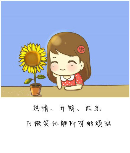 每天都要像向日葵,面对太阳,吸收满满的正能量,开心就笑