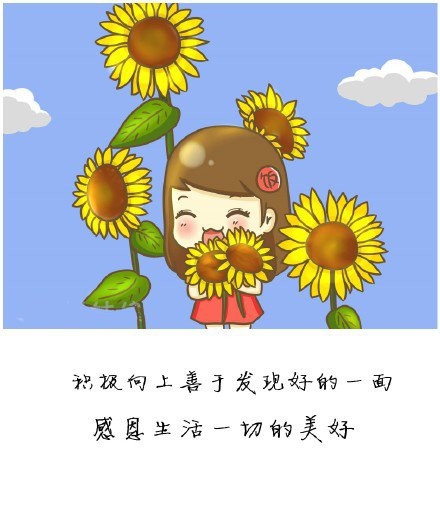 每天都要像向日葵,面对太阳,吸收满满的正能量,开心就笑