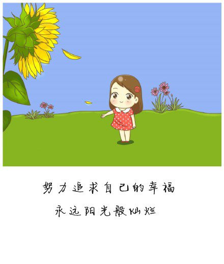 每天都要像向日葵,面对太阳,吸收满满的正能量,开心就笑