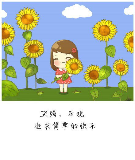 每天都要像向日葵,面对太阳,吸收满满的正能量,开心就笑