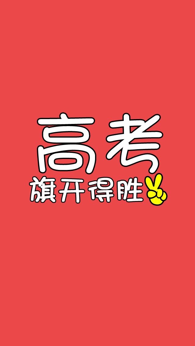 祝广大高考学子旗开得胜,金榜题名!