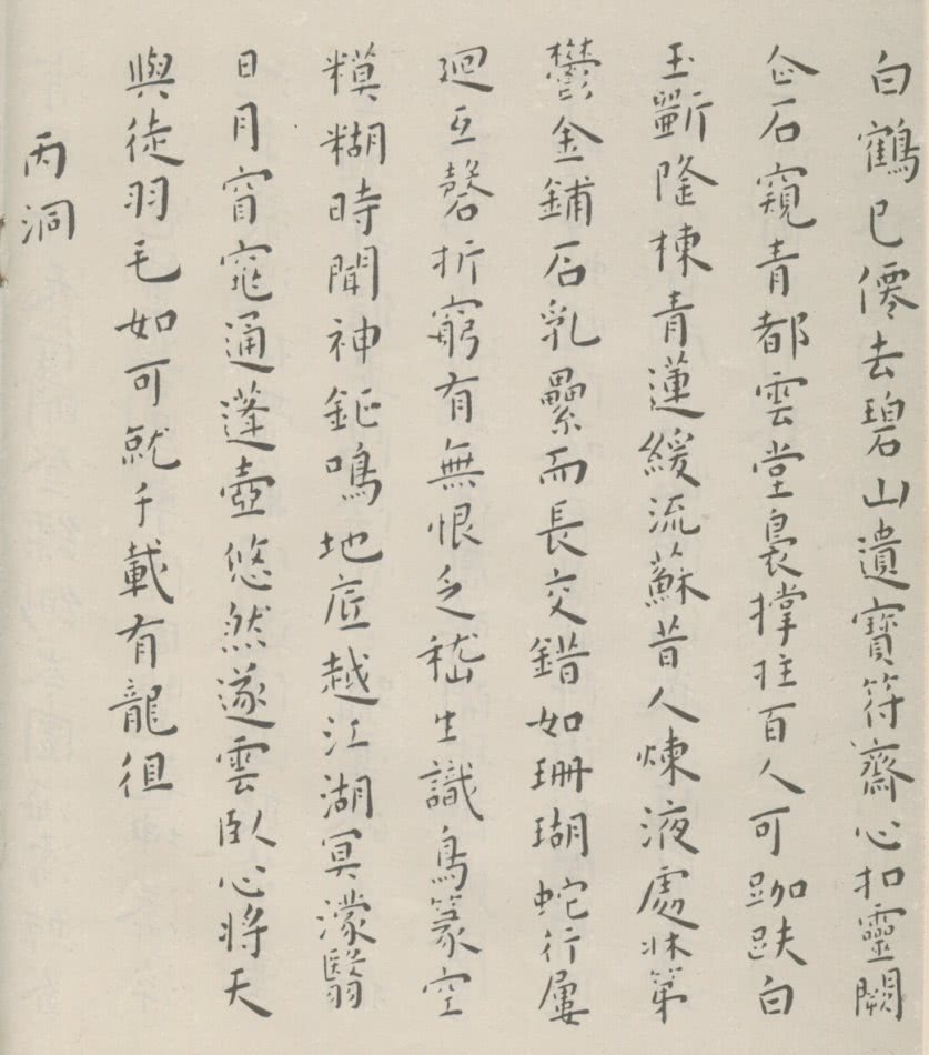 旷适疏宕,遒媚飘逸:明 王宠 小楷《游包山集》书法欣赏