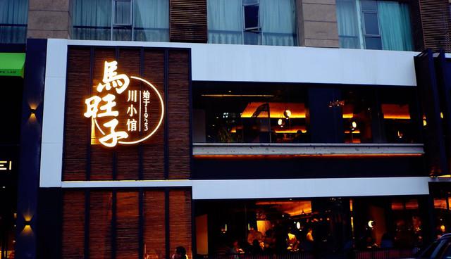 时尚精致的百年老店成都马旺子川小馆