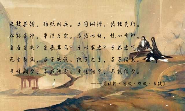 执子之手,与子偕老——诗经里美好爱情