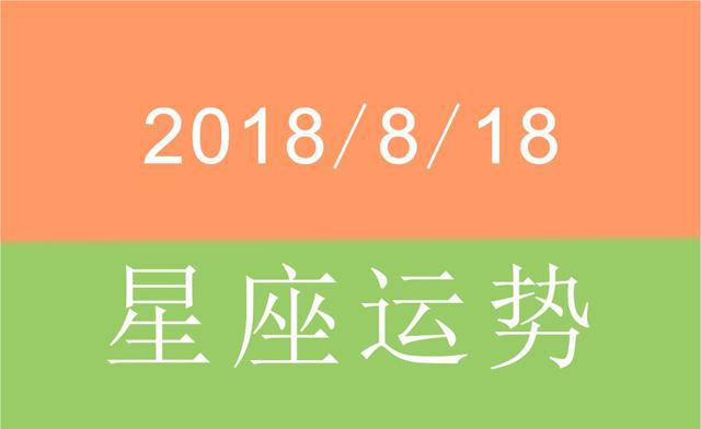 2018年8月18日 星座运势