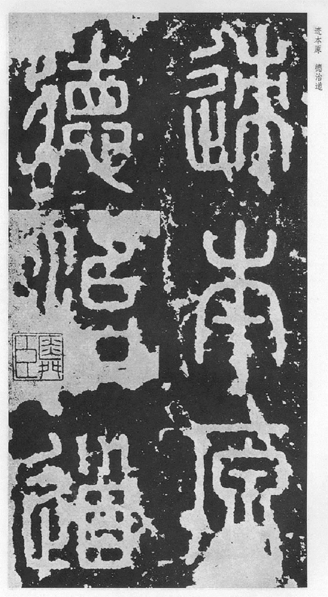 秦代著名书法石刻:李斯篆书《泰山刻石》全文译文对照欣赏