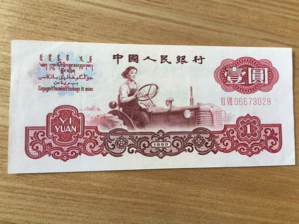 这是一张一元纸币,属于第三套人民币,第三套人民币发行于六十年代