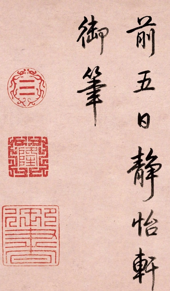 乾隆皇帝书法 · 行书墨迹