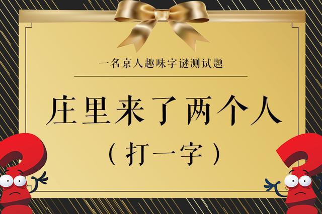 跟着我来猜字谜，一共5道题，你能闯到第几关？|谜面|字谜|移位_新浪新闻
