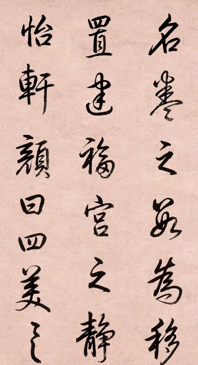 乾隆皇帝书法 · 行书墨迹