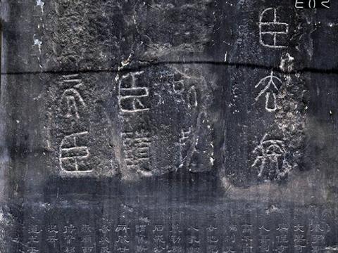 秦代著名书法石刻：李斯篆书《泰山刻石》全文译文对照欣赏_新浪新闻