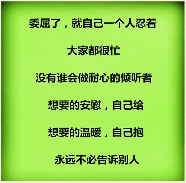 别人不是你,永远不会与你感同身受,所以委屈时,不必告诉别人