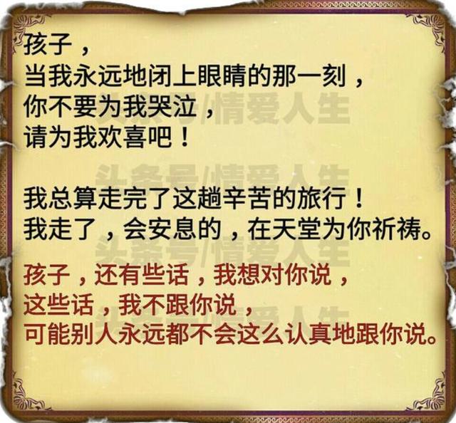 孩子,在我离开这个世界之前,有一些话,我想对你说