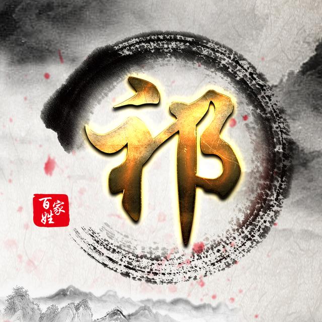 2018最美百家姓头像,一共16款,炫酷高大上!