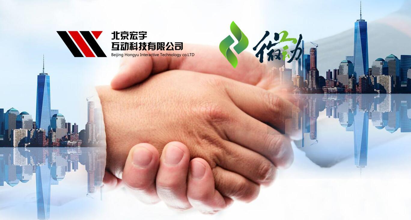 资源联合 赋能共赢:宏宇互动与微会动平台签署战略合作
