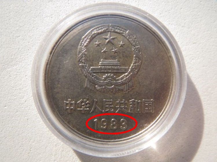 这个年份的一元硬币有人说一枚价值260元你能找到吗