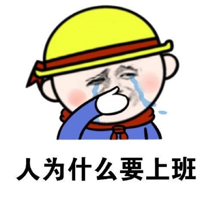 今天不想上班,又不得不上班的你