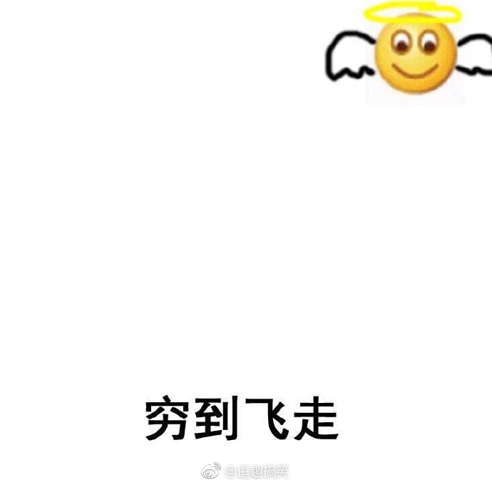 月底打开钱包时我的心情,这日子真是没法过了