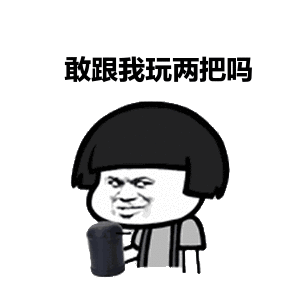 金馆长摇骰子表情包