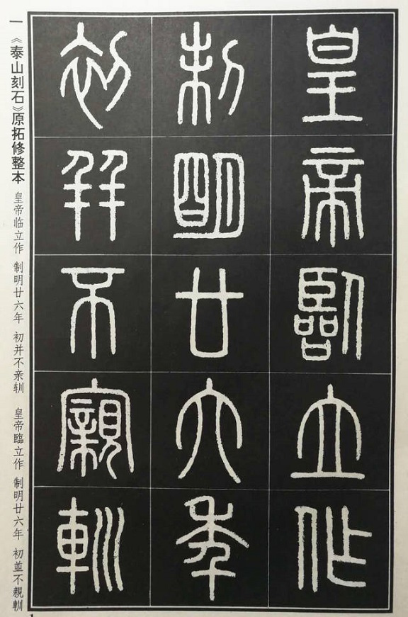 秦代著名书法石刻:李斯篆书《泰山刻石》全文译文对照欣赏