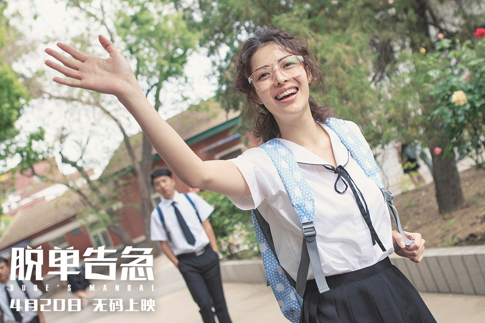 《脱单告急》曝光"蜕变"剧照 钟楚曦大胆曝丑照自称"女神经"