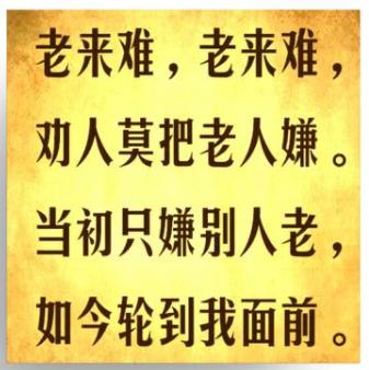 老来难老来苦!有多难有多苦?年轻人,也会老,看一看,早知道