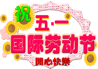 5.1快乐,最美的祝福送给你我他!