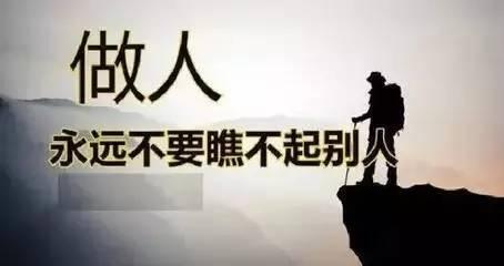 6,永远不要看不起别人,你不知道哪一天他就飞黄腾达;永远不要低估别人