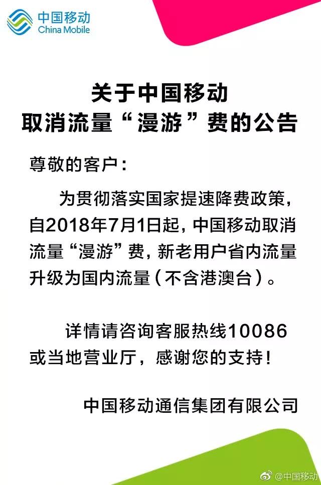 中國移動,中國聯通,中國電信相繼發佈公告,宣佈7月1日起取消流量