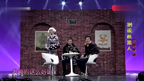 测谎机器人之同学会显摆过头了被敲啦!