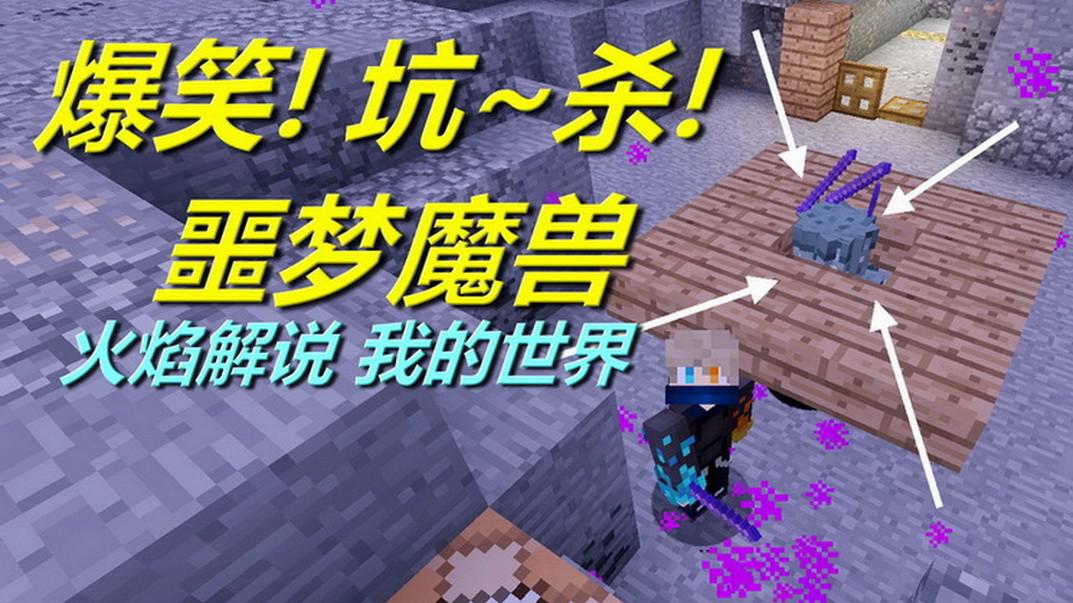 我的世界 火焰解说 神器空岛的世界 5397 爆笑陷阱坑杀噩梦魔兽