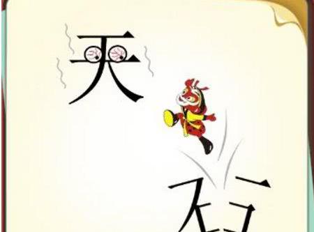 看图猜成语:手机党必看,让自己的脑子动起来!附0604答案