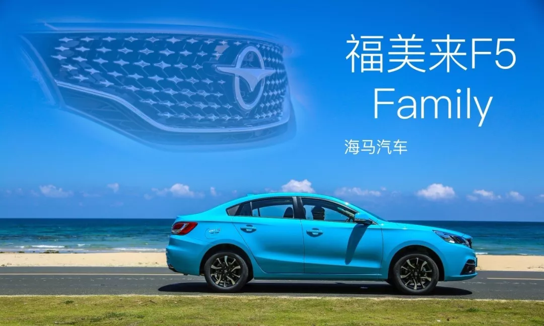 海马福美来:从福美"小"家庭到福美"大"家庭,30年致敬经典-新浪汽车