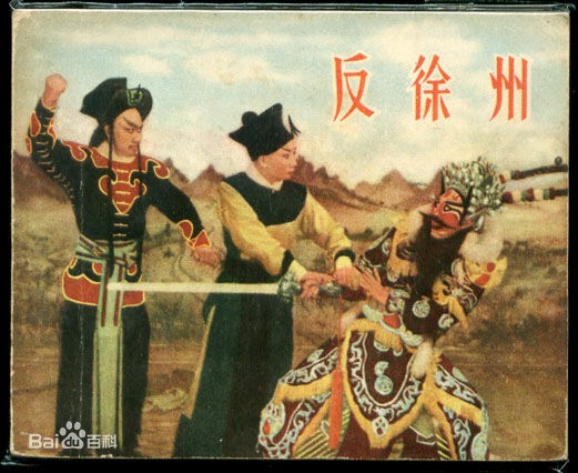 豫剧麒麟童唐玉成