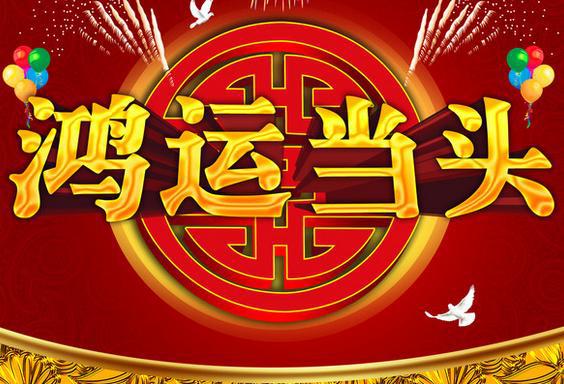 2016年一路鸿运,数钱数到手软的属相