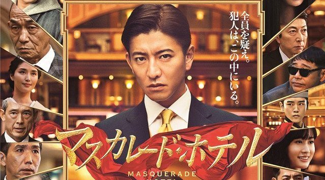 主演的电影《假面饭店》预告公开!改编自东野圭吾的同名小说