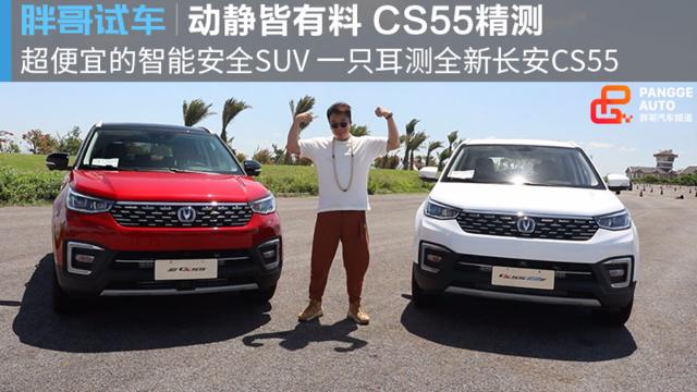胖哥试车 一只耳评测全新长安CS55 超便宜的智能安全SUV