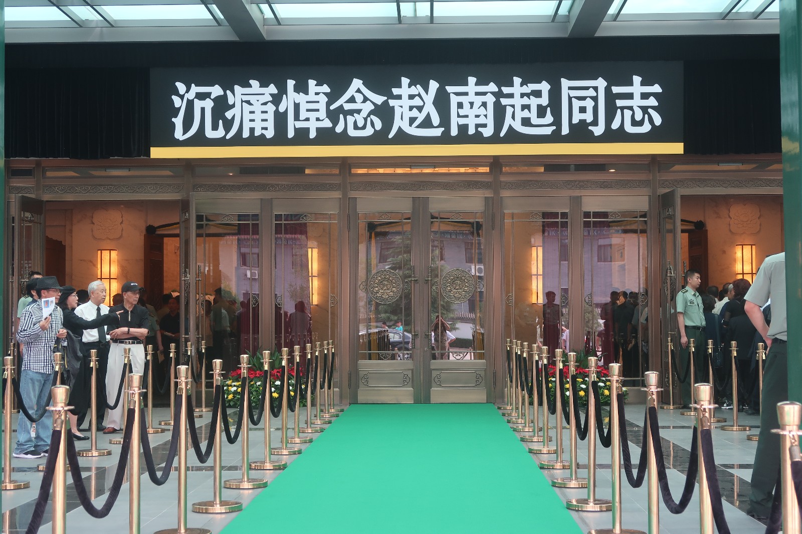 赵南起同志遗体告别仪式在八宝山革命公墓举行