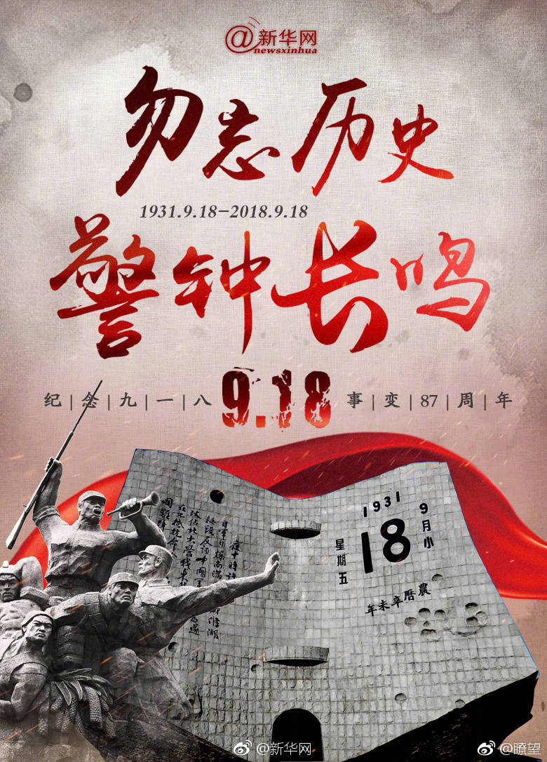 勿忘历史警钟长鸣