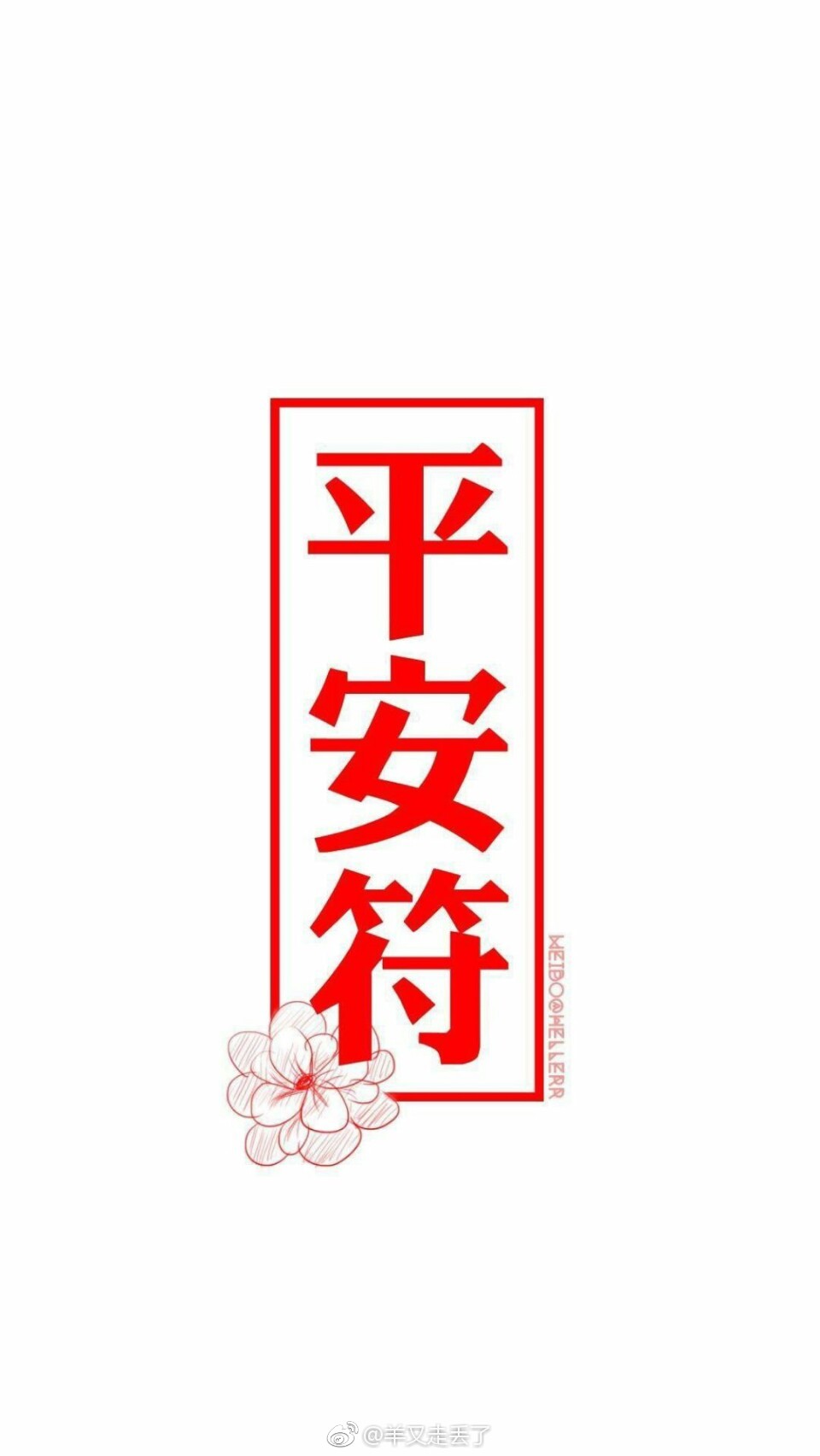 好运符,走好运.想要的看过来