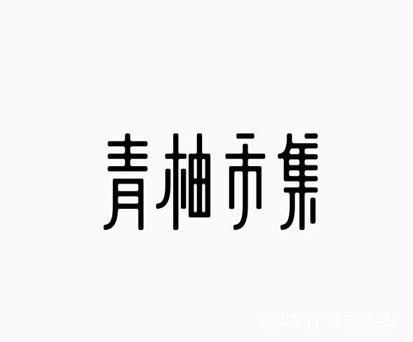 中文字体标志logo设计欣赏