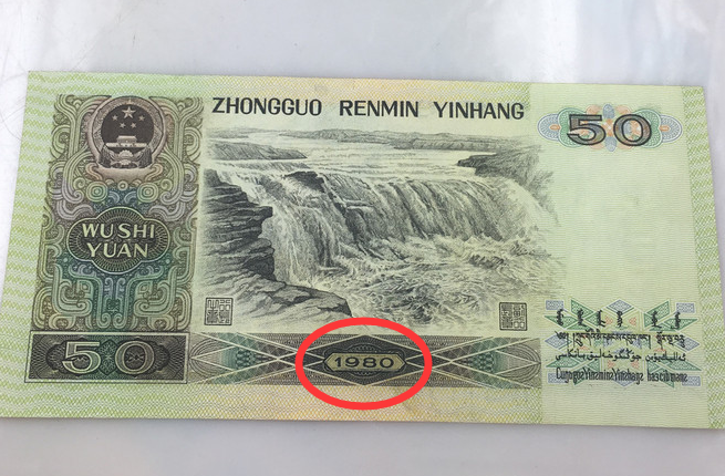 以前使用的50元纸币,背面如果是这个数字的,单张价值千元