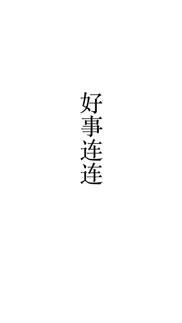 一组好运壁纸78愿逢考必过万事胜意烦恼消失67